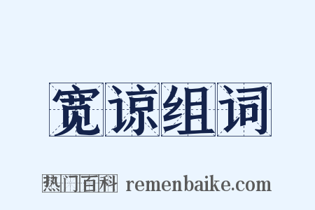 宽谅组词是什么意思的图片